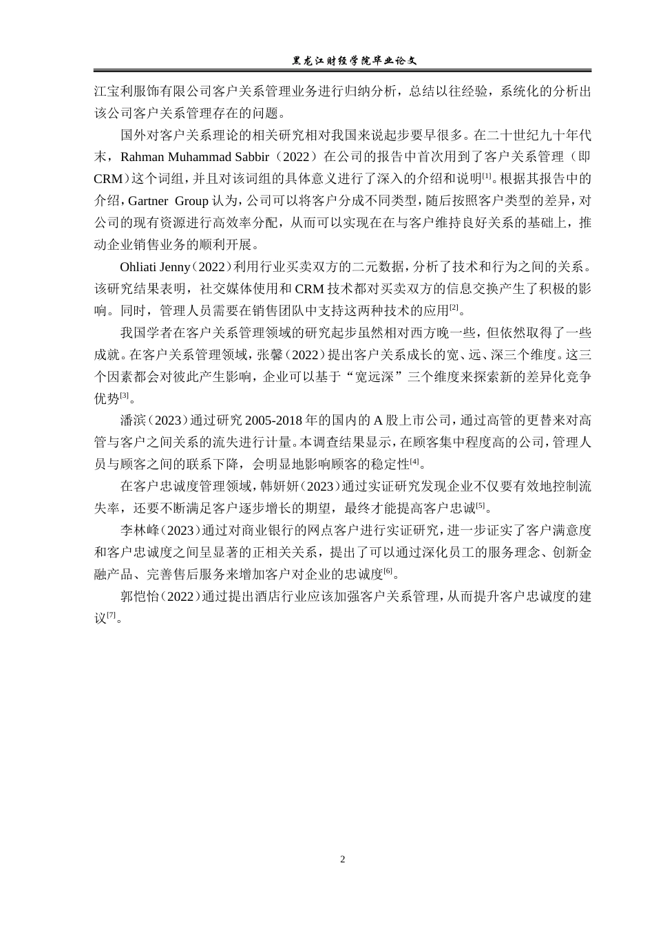 23年WP工商管理-黑龙江宝利服饰有限公司客户关系管理研究-2019512596-孙玥.doc_第7页