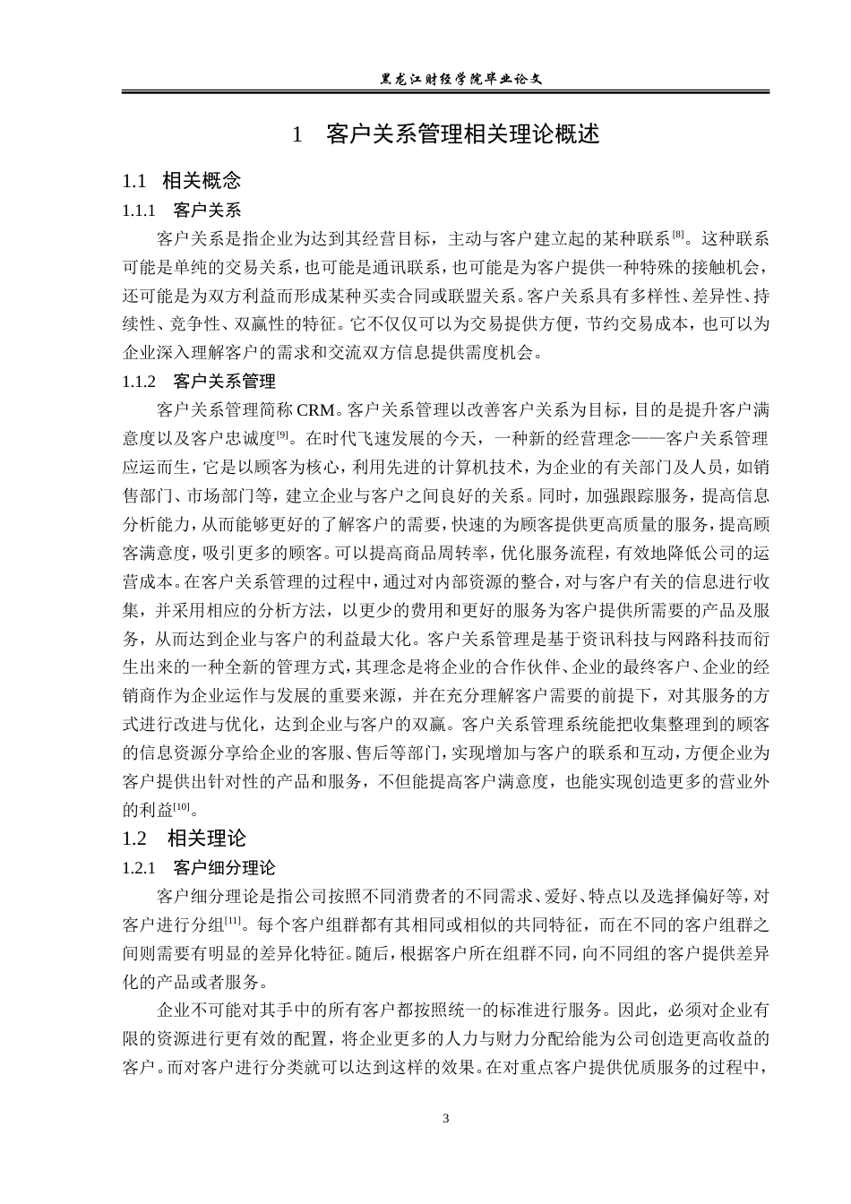 23年WP工商管理-黑龙江宝利服饰有限公司客户关系管理研究-2019512596-孙玥.doc_第8页