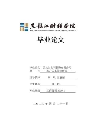 23年WP工商管理-黑龙江宝利服饰有限公司客户关系管理研究-2019512596-孙玥.doc