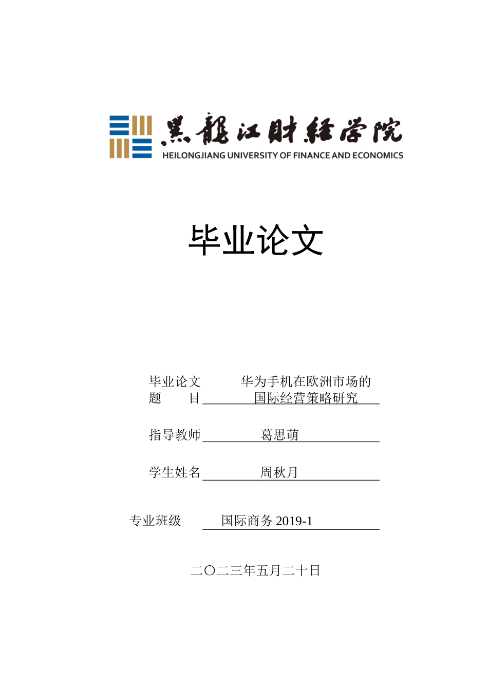 23年WP国际商务-华为手机在欧洲市场的国际经营策略研究-2019511016-周秋月.doc_第1页