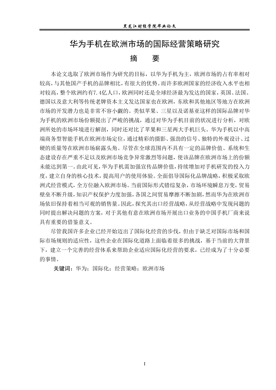 23年WP国际商务-华为手机在欧洲市场的国际经营策略研究-2019511016-周秋月.doc_第2页