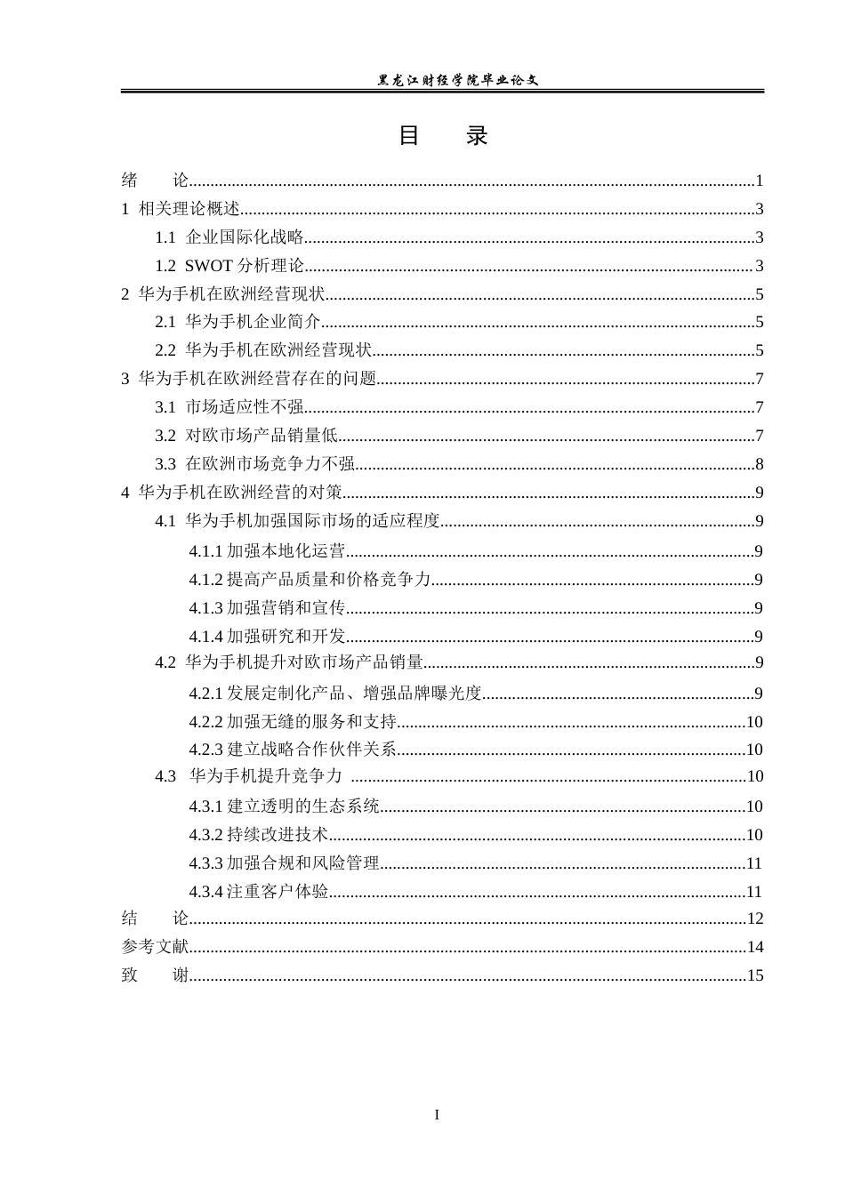 23年WP国际商务-华为手机在欧洲市场的国际经营策略研究-2019511016-周秋月.doc_第5页