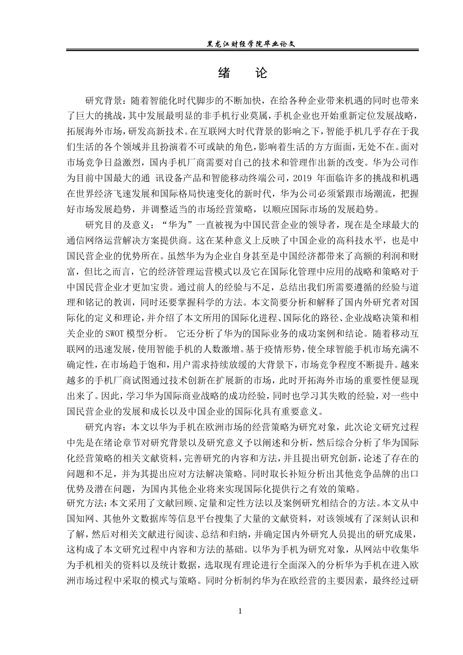 23年WP国际商务-华为手机在欧洲市场的国际经营策略研究-2019511016-周秋月.doc_第6页