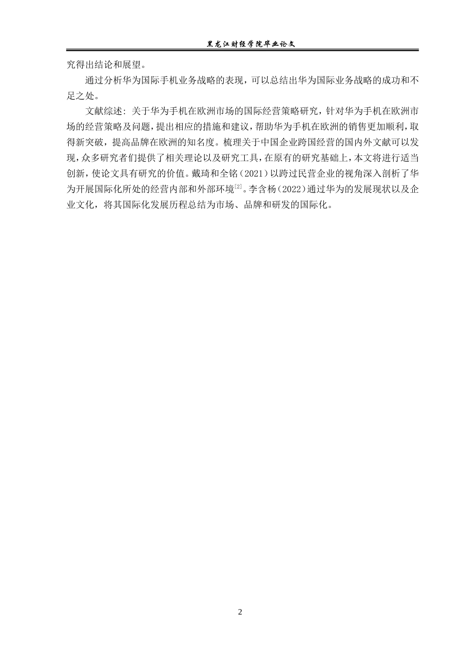 23年WP国际商务-华为手机在欧洲市场的国际经营策略研究-2019511016-周秋月.doc_第7页