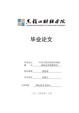 23年WP国际商务-华为手机在欧洲市场的国际经营策略研究-2019511016-周秋月.doc