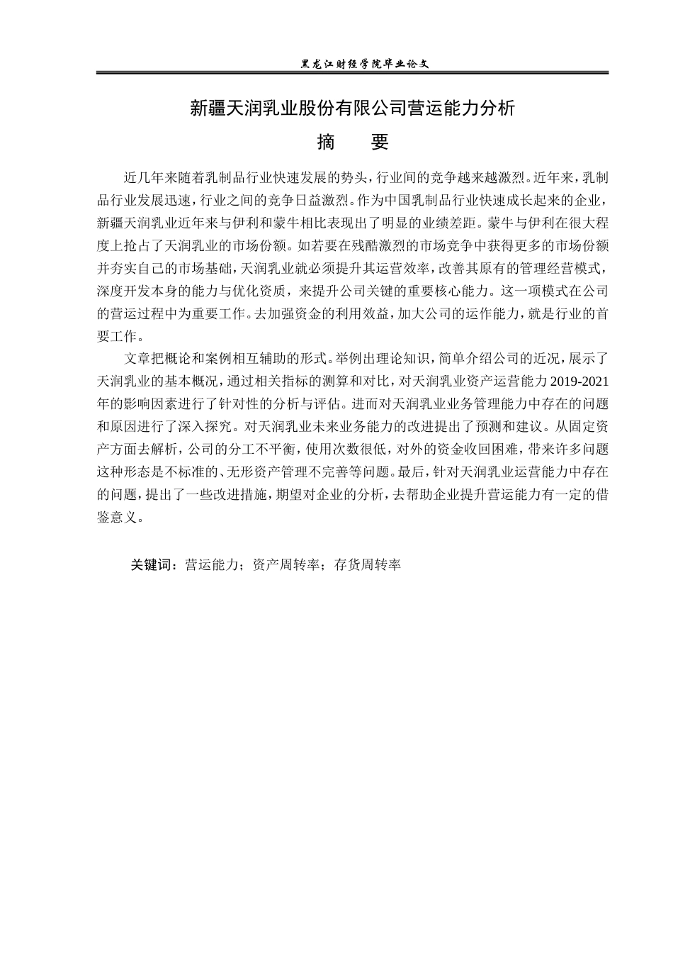 23年WP会计学-新疆天润乳业股份有限公司营运能力分析-2021520196-陈梓寅.doc_第2页