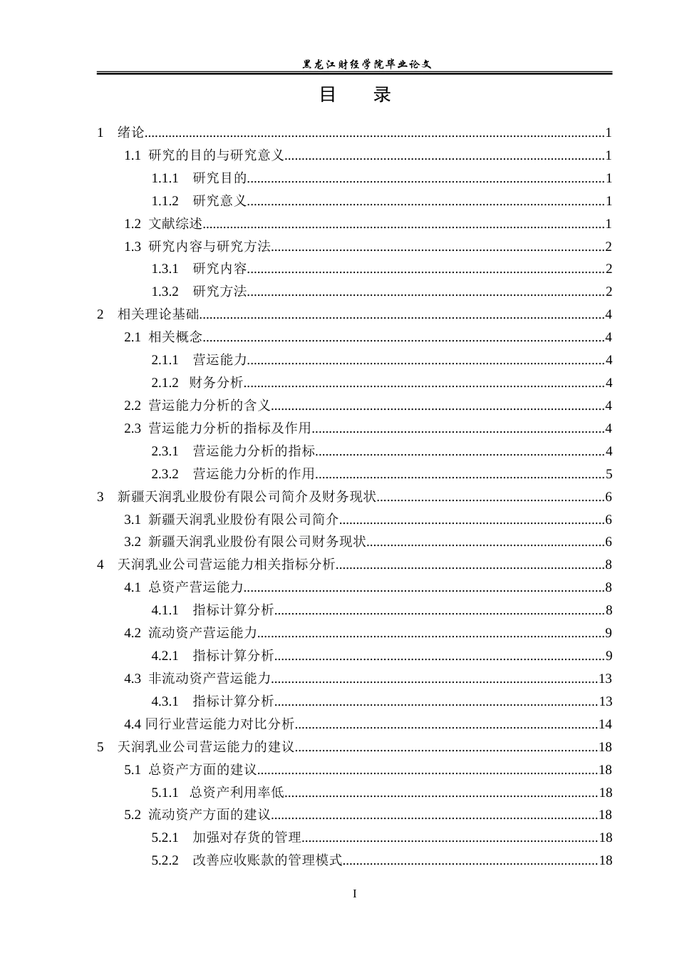 23年WP会计学-新疆天润乳业股份有限公司营运能力分析-2021520196-陈梓寅.doc_第4页