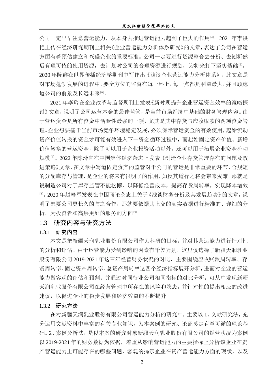 23年WP会计学-新疆天润乳业股份有限公司营运能力分析-2021520196-陈梓寅.doc_第7页