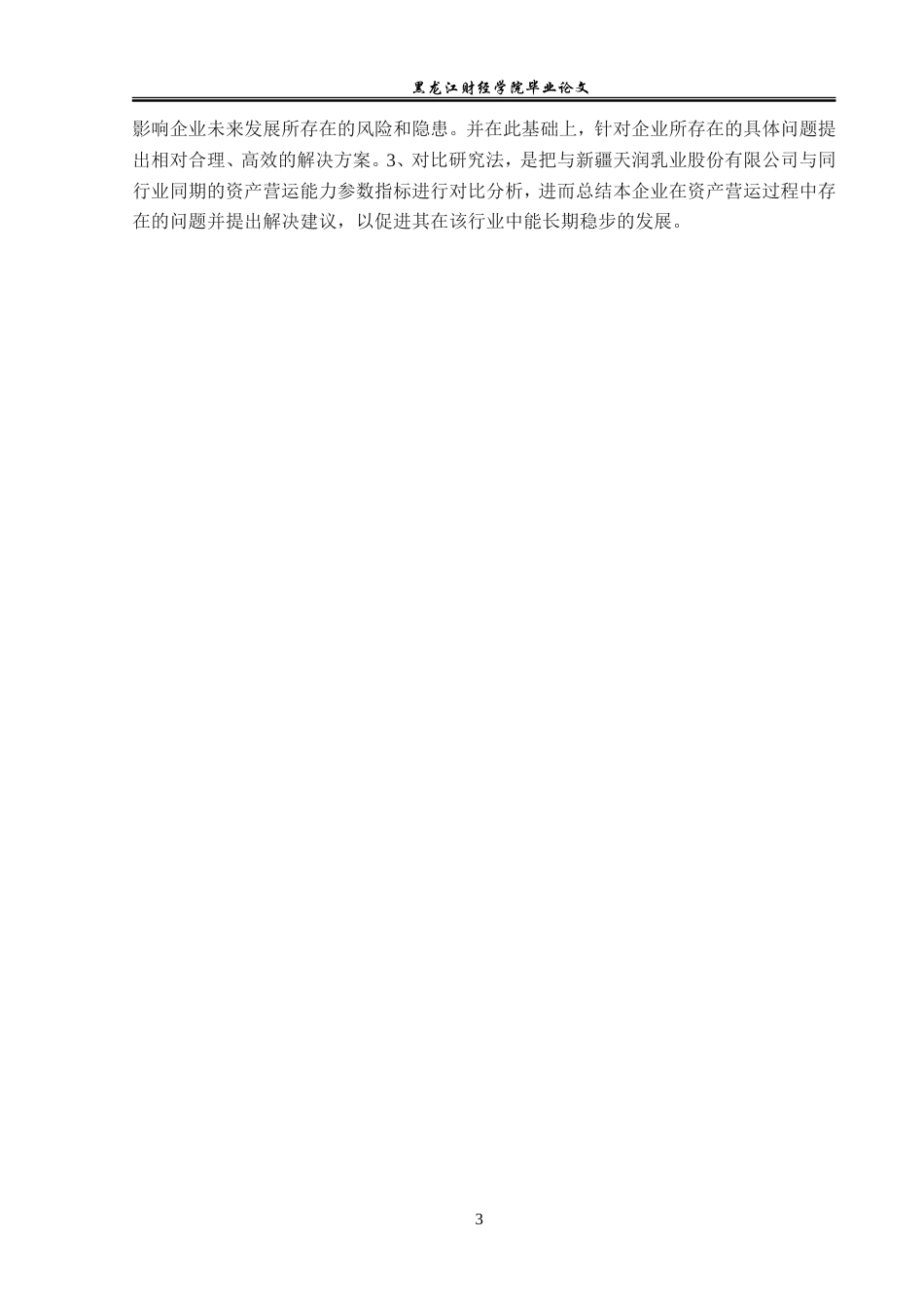 23年WP会计学-新疆天润乳业股份有限公司营运能力分析-2021520196-陈梓寅.doc_第8页