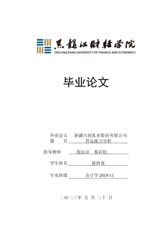 23年WP会计学-新疆天润乳业股份有限公司营运能力分析-2021520196-陈梓寅.doc
