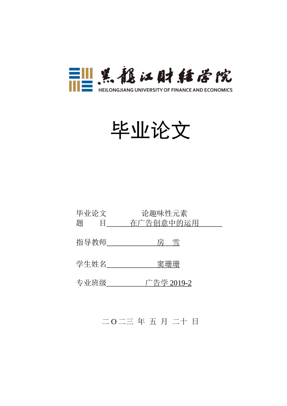 23年WP广告学-论趣味性元素在广告创意中的运用-2019512672-窦珊珊.doc_第1页