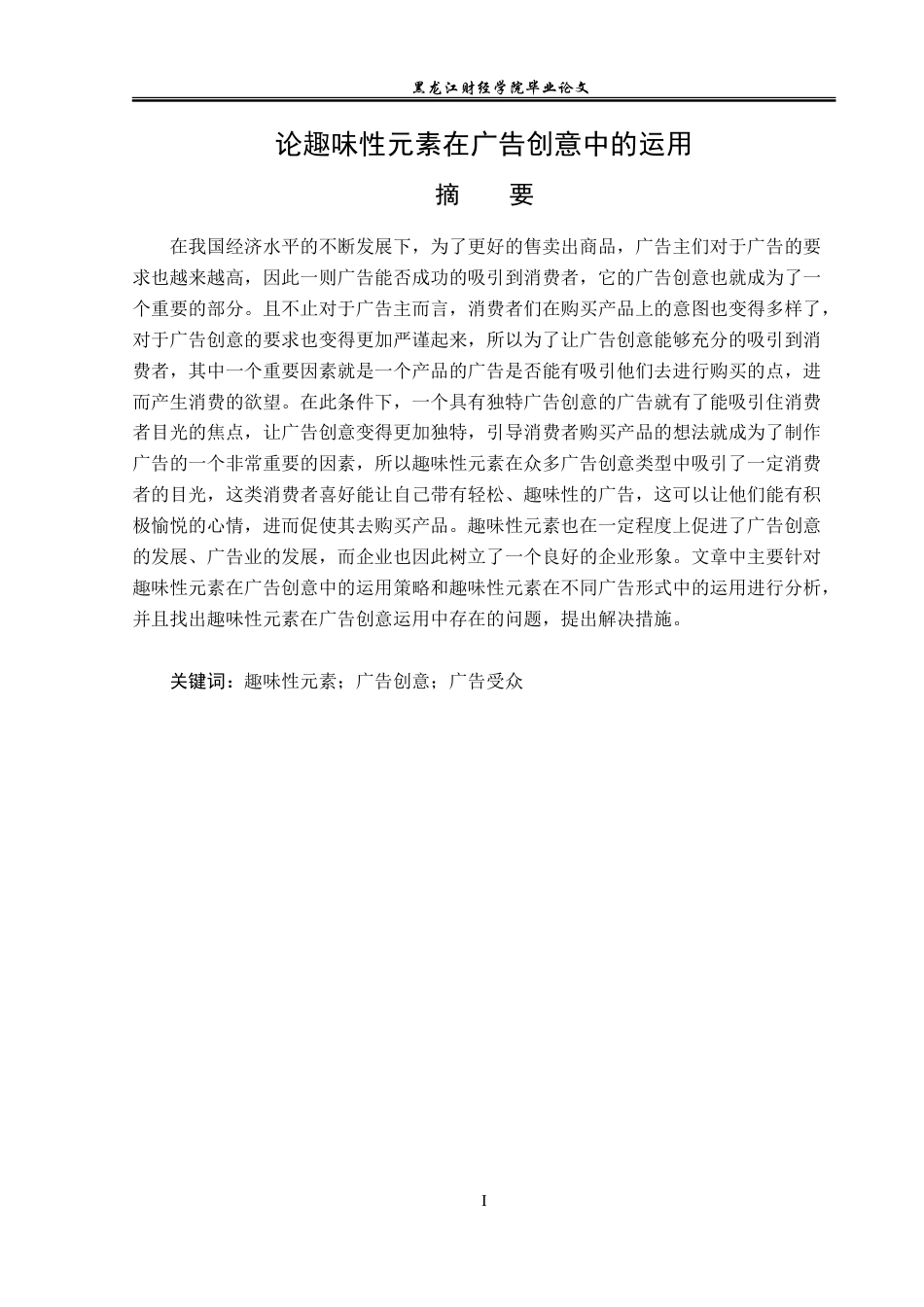 23年WP广告学-论趣味性元素在广告创意中的运用-2019512672-窦珊珊.doc_第2页