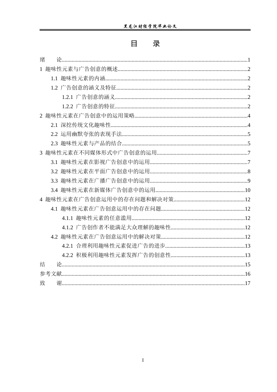 23年WP广告学-论趣味性元素在广告创意中的运用-2019512672-窦珊珊.doc_第4页