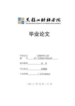 23年WP广告学-论趣味性元素在广告创意中的运用-2019512672-窦珊珊.doc