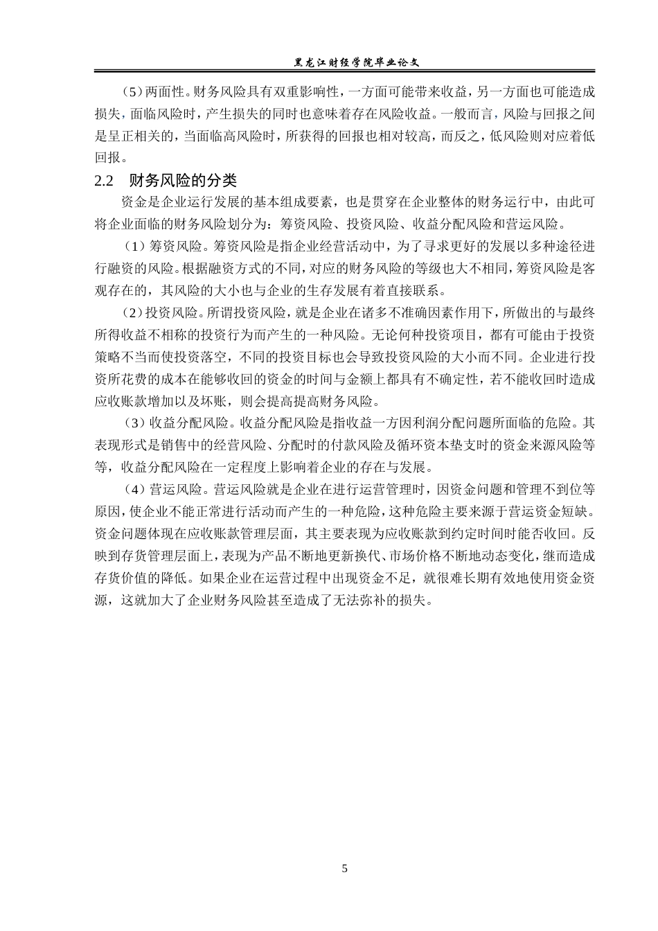 23年WP会计学-万科地产财务风险管理研究-2019512761-伊雪华.doc_第10页