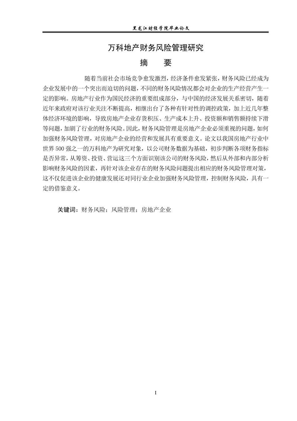 23年WP会计学-万科地产财务风险管理研究-2019512761-伊雪华.doc_第2页