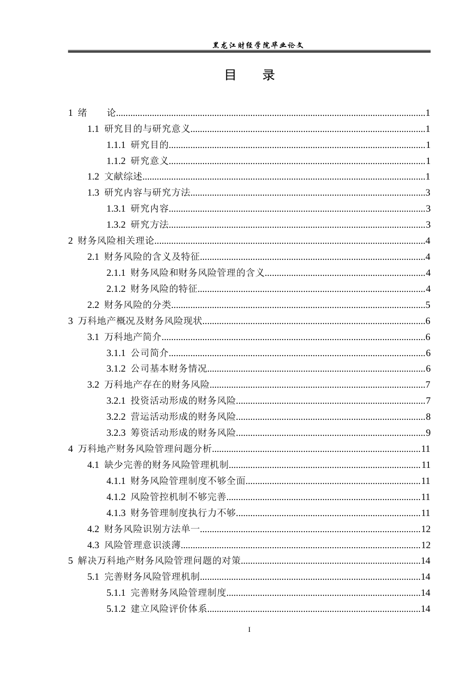 23年WP会计学-万科地产财务风险管理研究-2019512761-伊雪华.doc_第4页