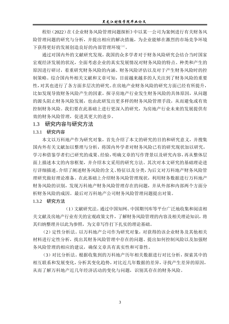 23年WP会计学-万科地产财务风险管理研究-2019512761-伊雪华.doc_第8页