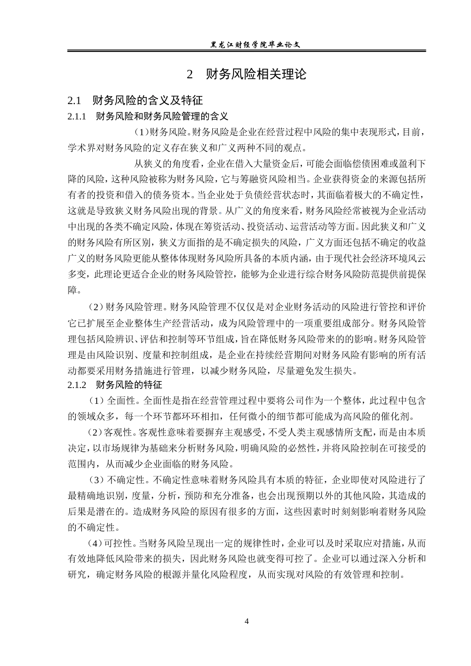 23年WP会计学-万科地产财务风险管理研究-2019512761-伊雪华.doc_第9页