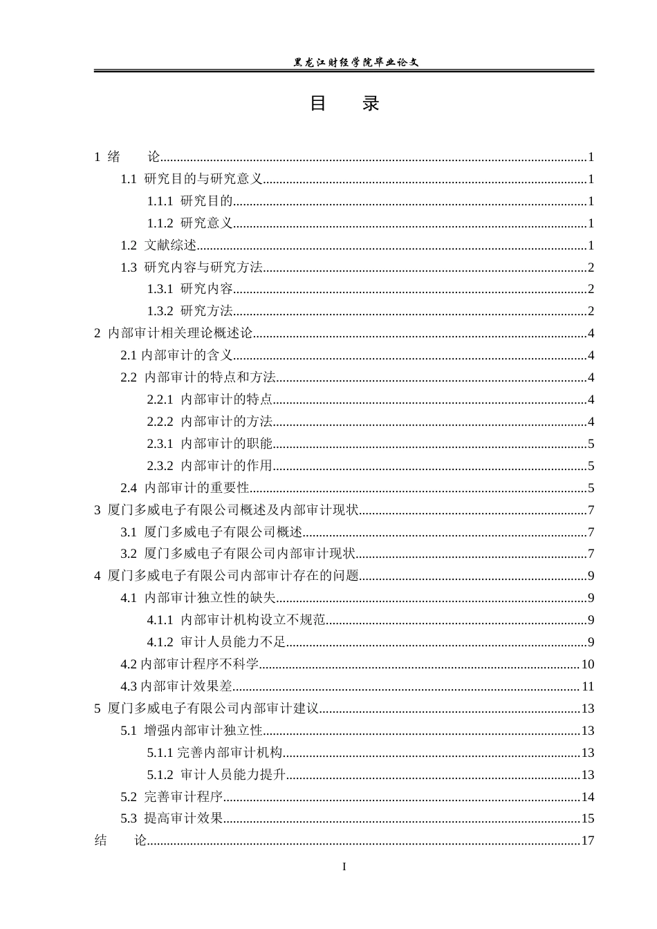23年WP审计学-厦门多威电子有限公司内部审计问题研究-2019512451-周玥.doc_第4页