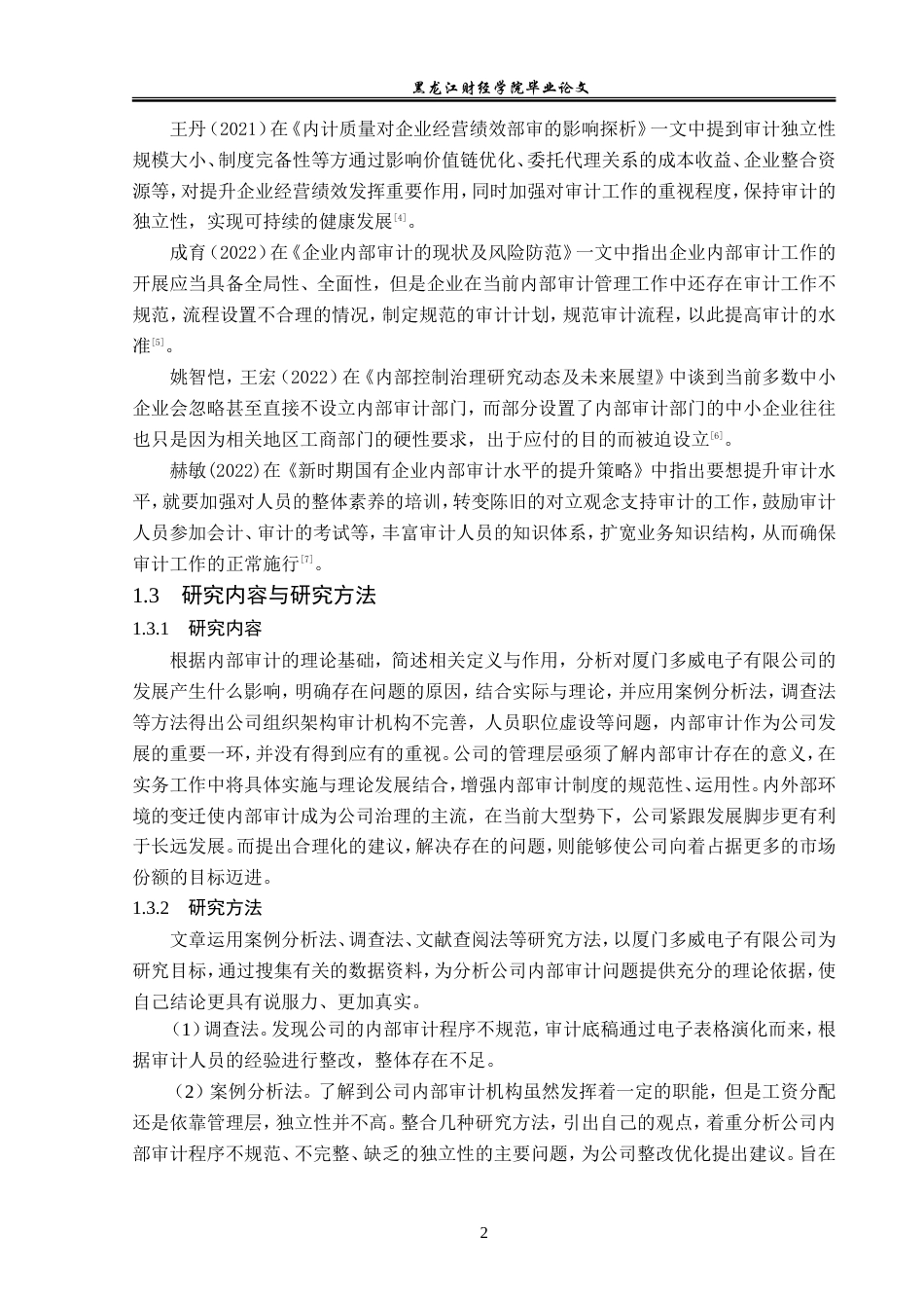 23年WP审计学-厦门多威电子有限公司内部审计问题研究-2019512451-周玥.doc_第7页