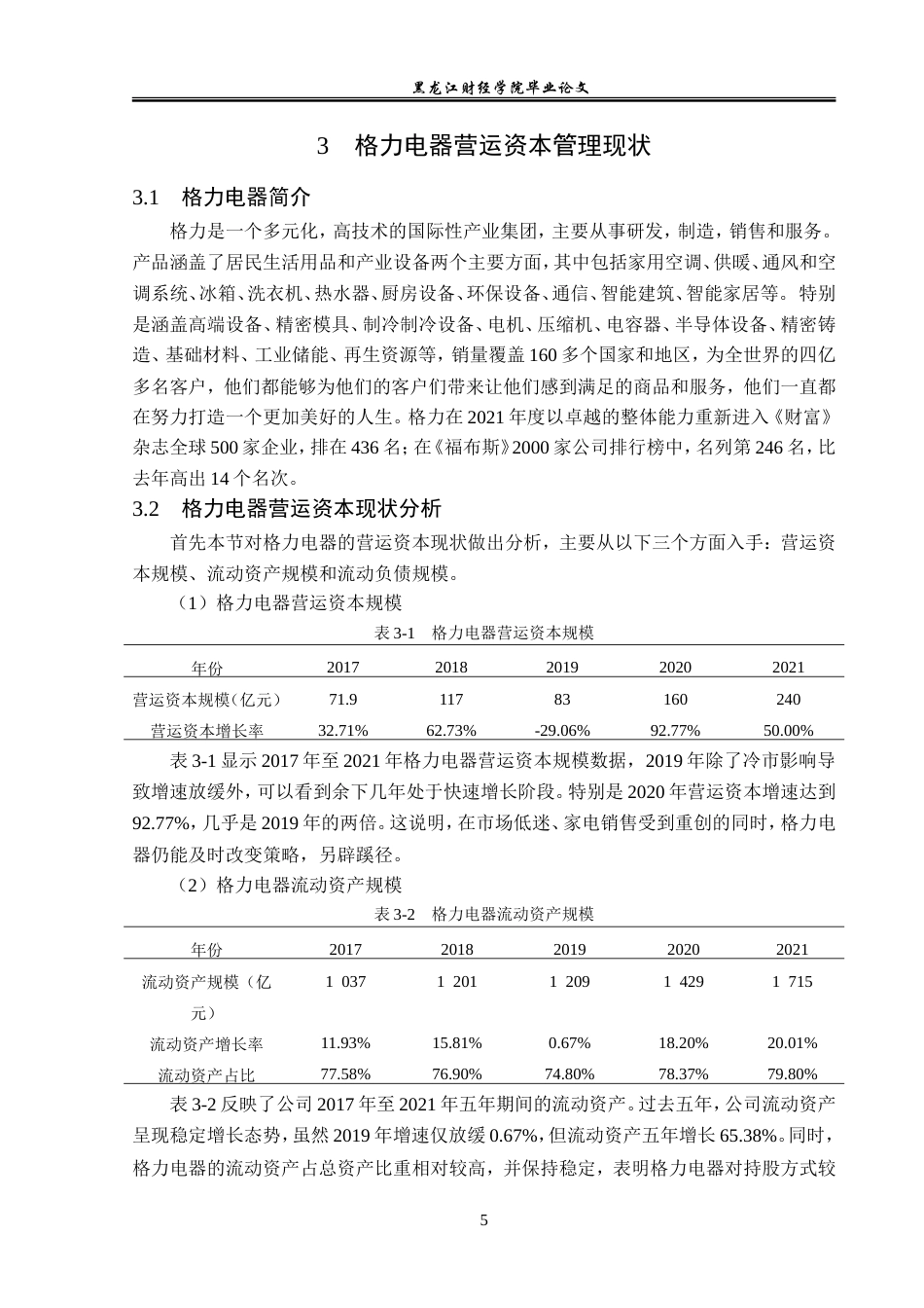 23年WP会计学-格力电器营运资本管理及优化研究-2019511970-田心怡.doc_第10页