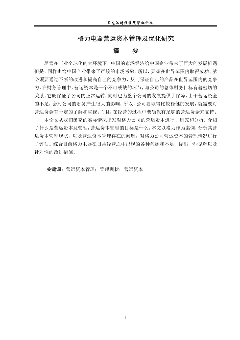 23年WP会计学-格力电器营运资本管理及优化研究-2019511970-田心怡.doc_第2页