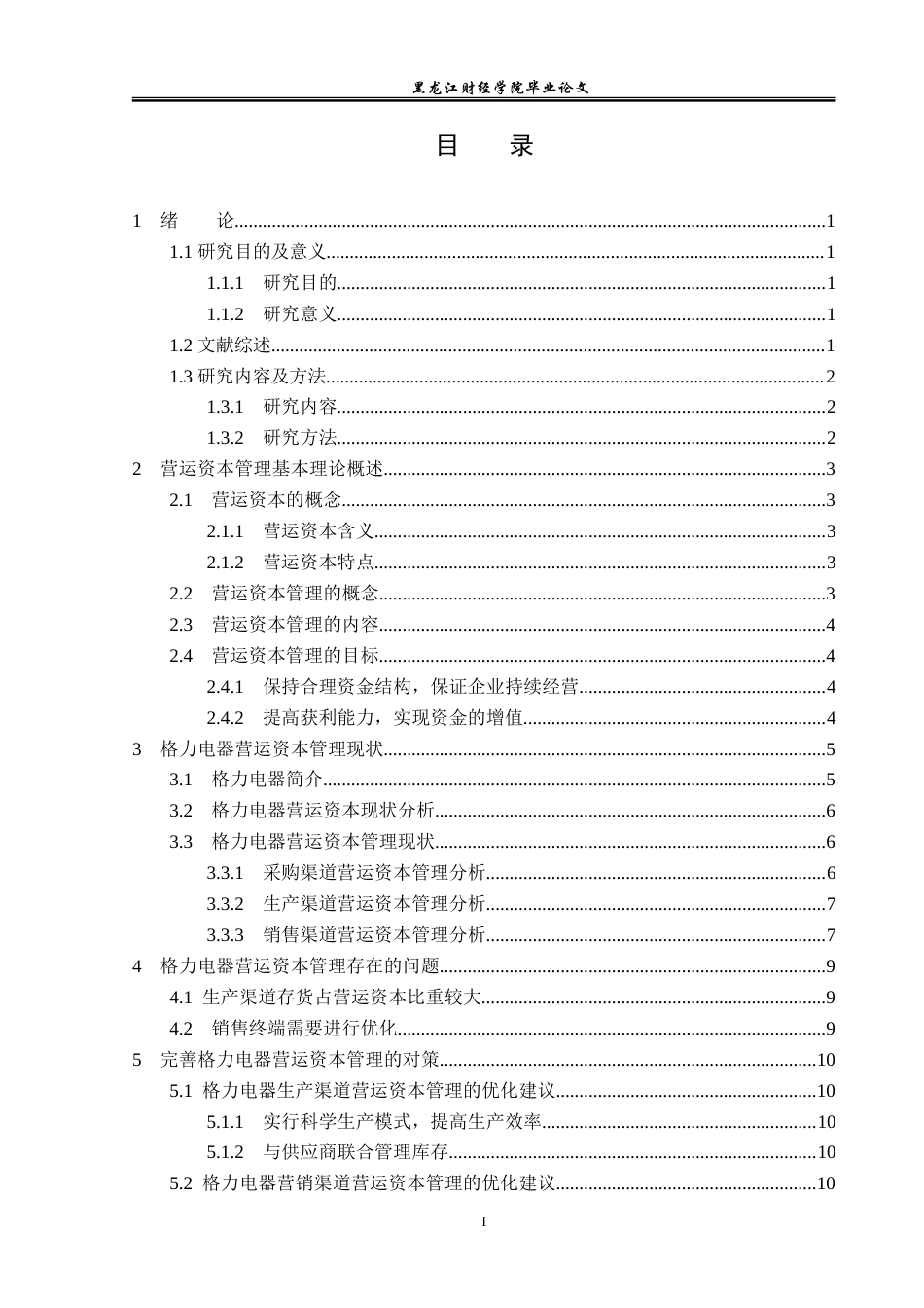 23年WP会计学-格力电器营运资本管理及优化研究-2019511970-田心怡.doc_第4页