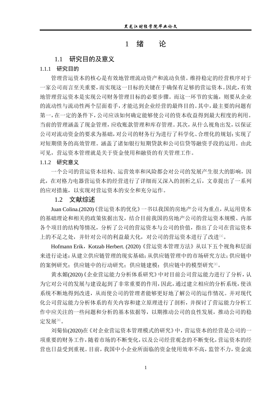 23年WP会计学-格力电器营运资本管理及优化研究-2019511970-田心怡.doc_第6页