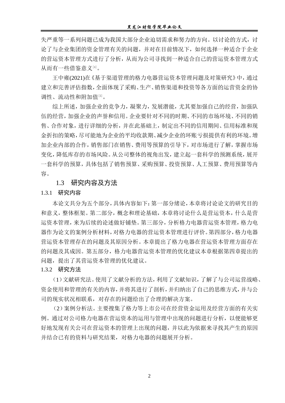 23年WP会计学-格力电器营运资本管理及优化研究-2019511970-田心怡.doc_第7页