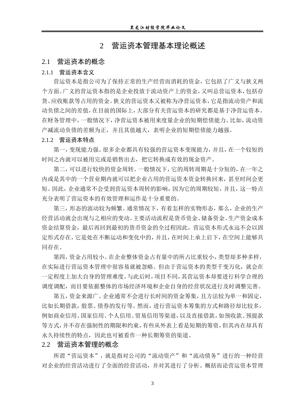 23年WP会计学-格力电器营运资本管理及优化研究-2019511970-田心怡.doc_第8页
