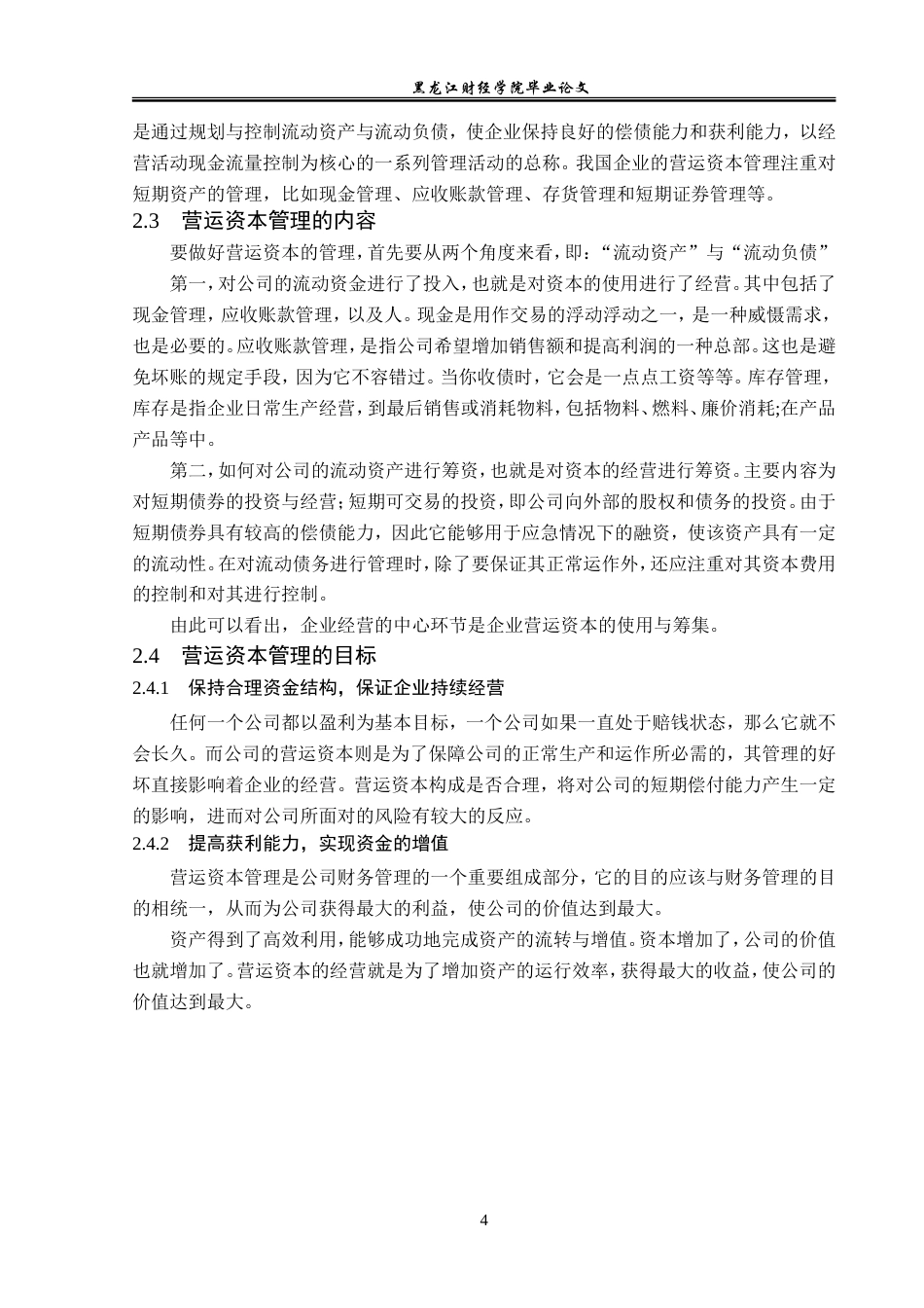 23年WP会计学-格力电器营运资本管理及优化研究-2019511970-田心怡.doc_第9页