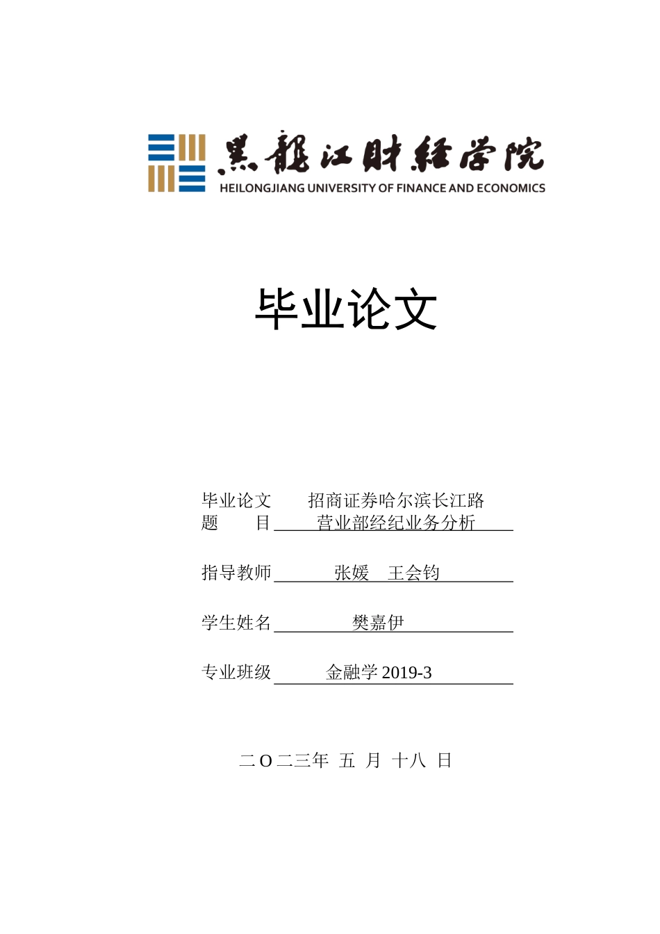 23年WP金融学-招商证券哈尔滨长江路营业部经纪业务分析-2019511818-樊嘉伊.doc_第1页