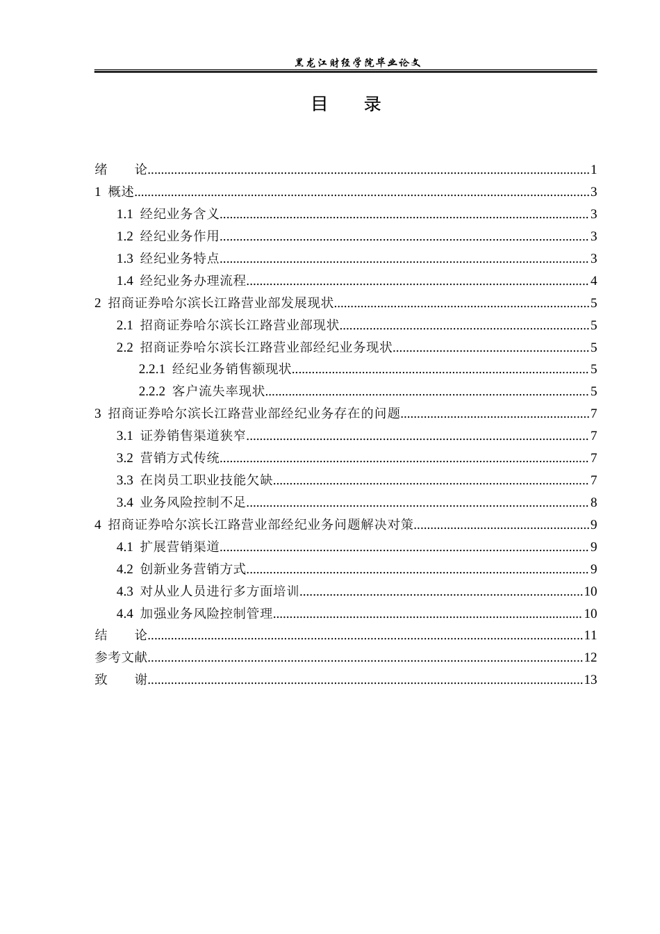 23年WP金融学-招商证券哈尔滨长江路营业部经纪业务分析-2019511818-樊嘉伊.doc_第4页