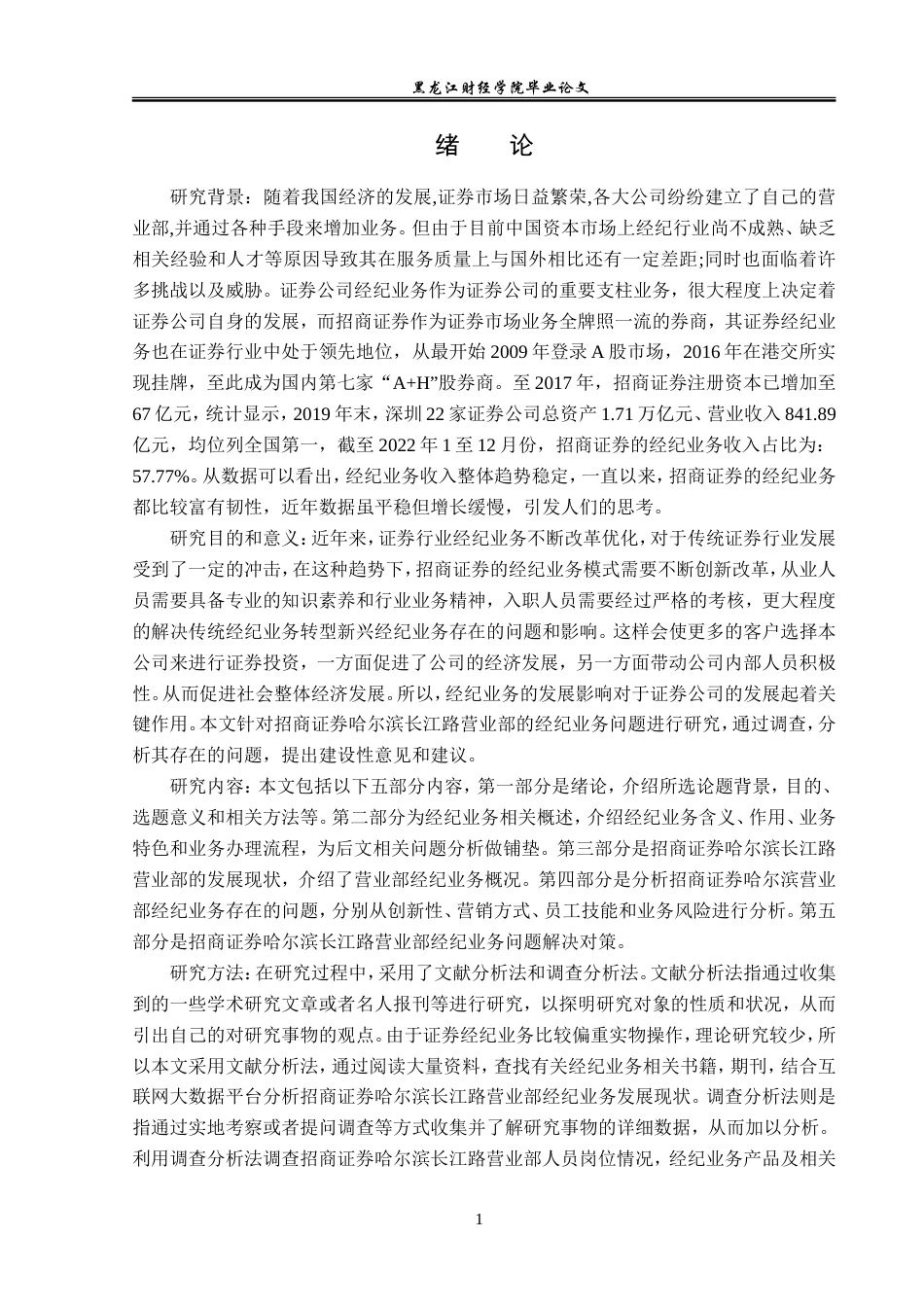 23年WP金融学-招商证券哈尔滨长江路营业部经纪业务分析-2019511818-樊嘉伊.doc_第5页