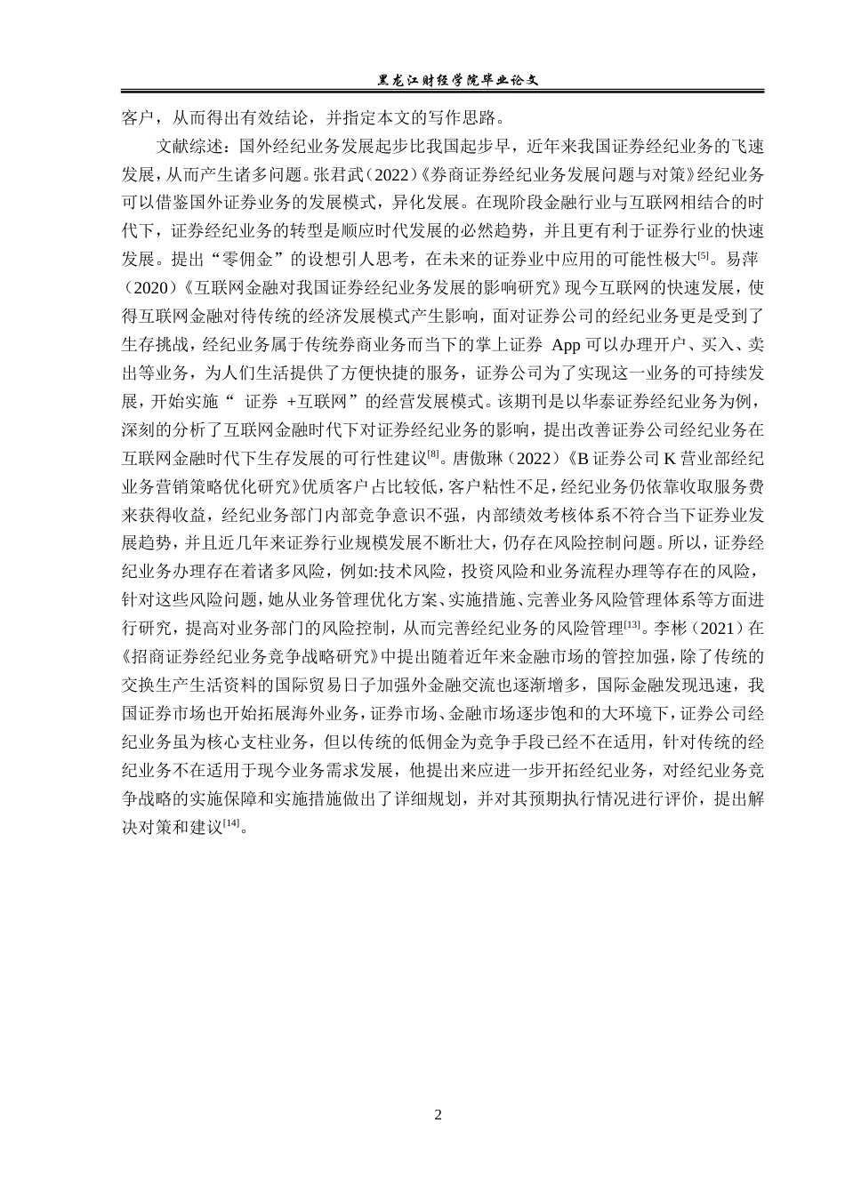 23年WP金融学-招商证券哈尔滨长江路营业部经纪业务分析-2019511818-樊嘉伊.doc_第6页