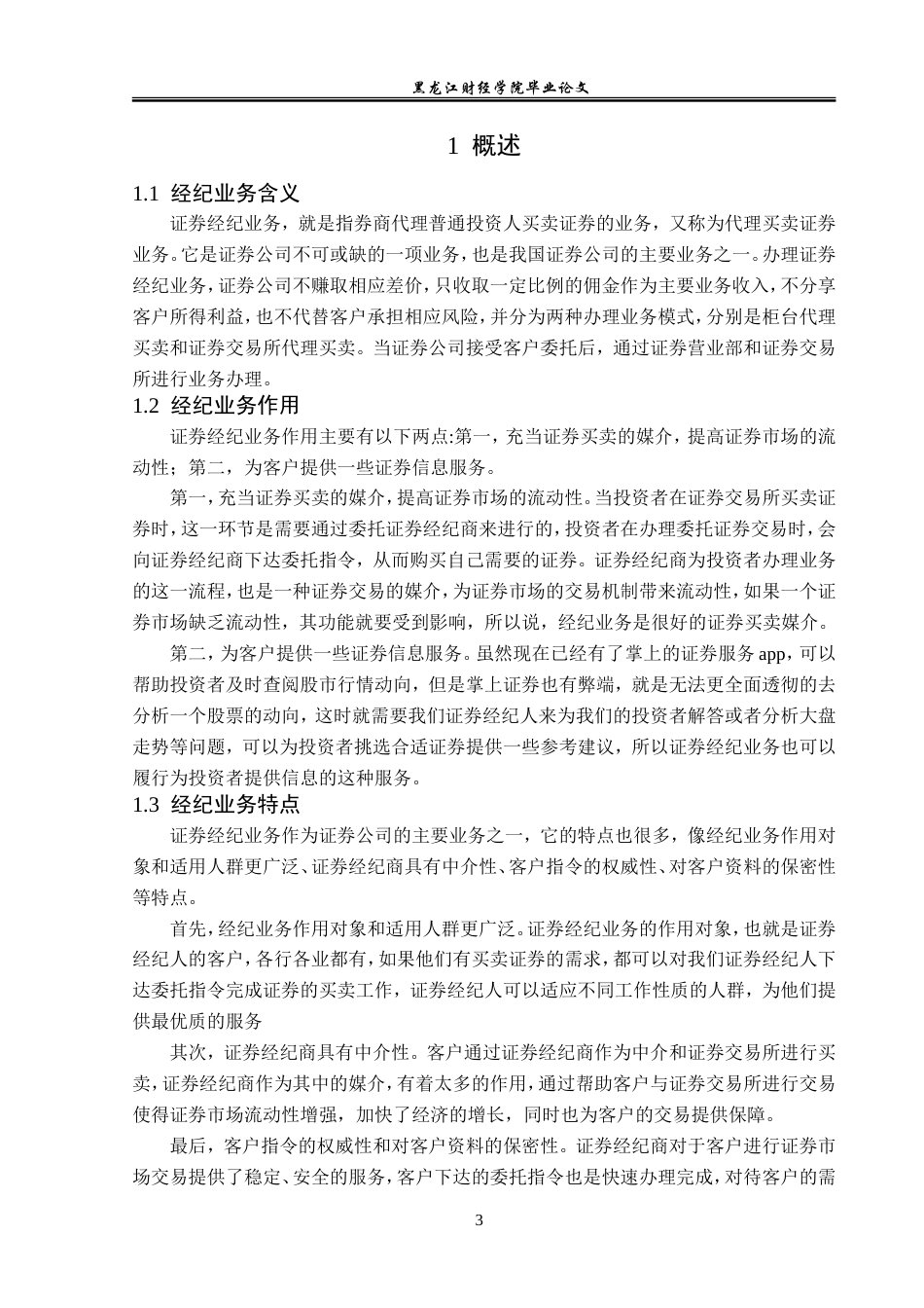 23年WP金融学-招商证券哈尔滨长江路营业部经纪业务分析-2019511818-樊嘉伊.doc_第7页