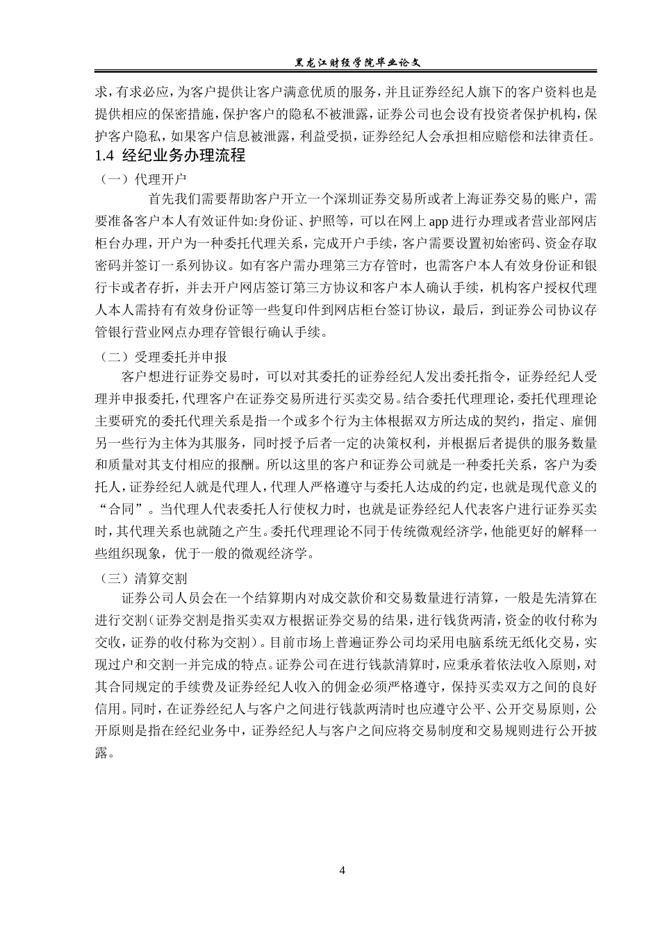 23年WP金融学-招商证券哈尔滨长江路营业部经纪业务分析-2019511818-樊嘉伊.doc_第8页