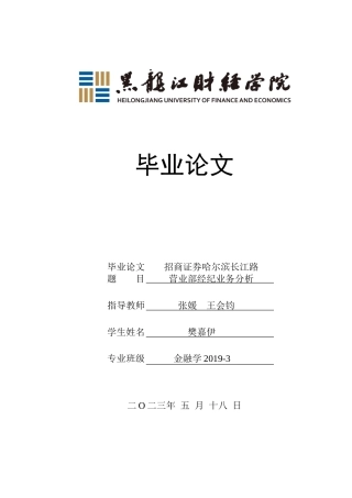 23年WP金融学-招商证券哈尔滨长江路营业部经纪业务分析-2019511818-樊嘉伊.doc