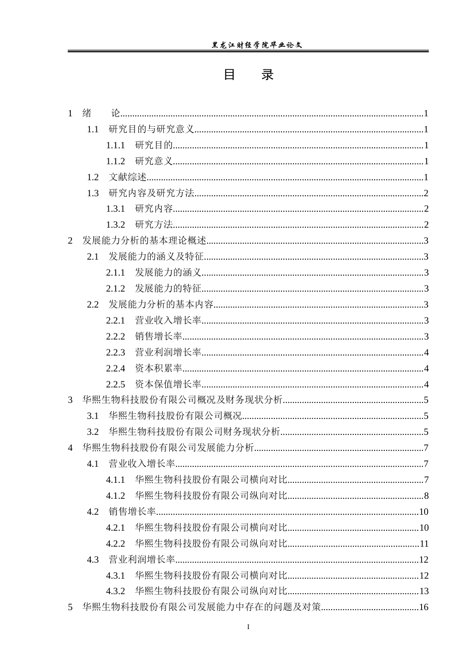 23年WP会计学-华熙生物科技股份有限公司发展能力分析-2019512677-柳欢.doc_第4页