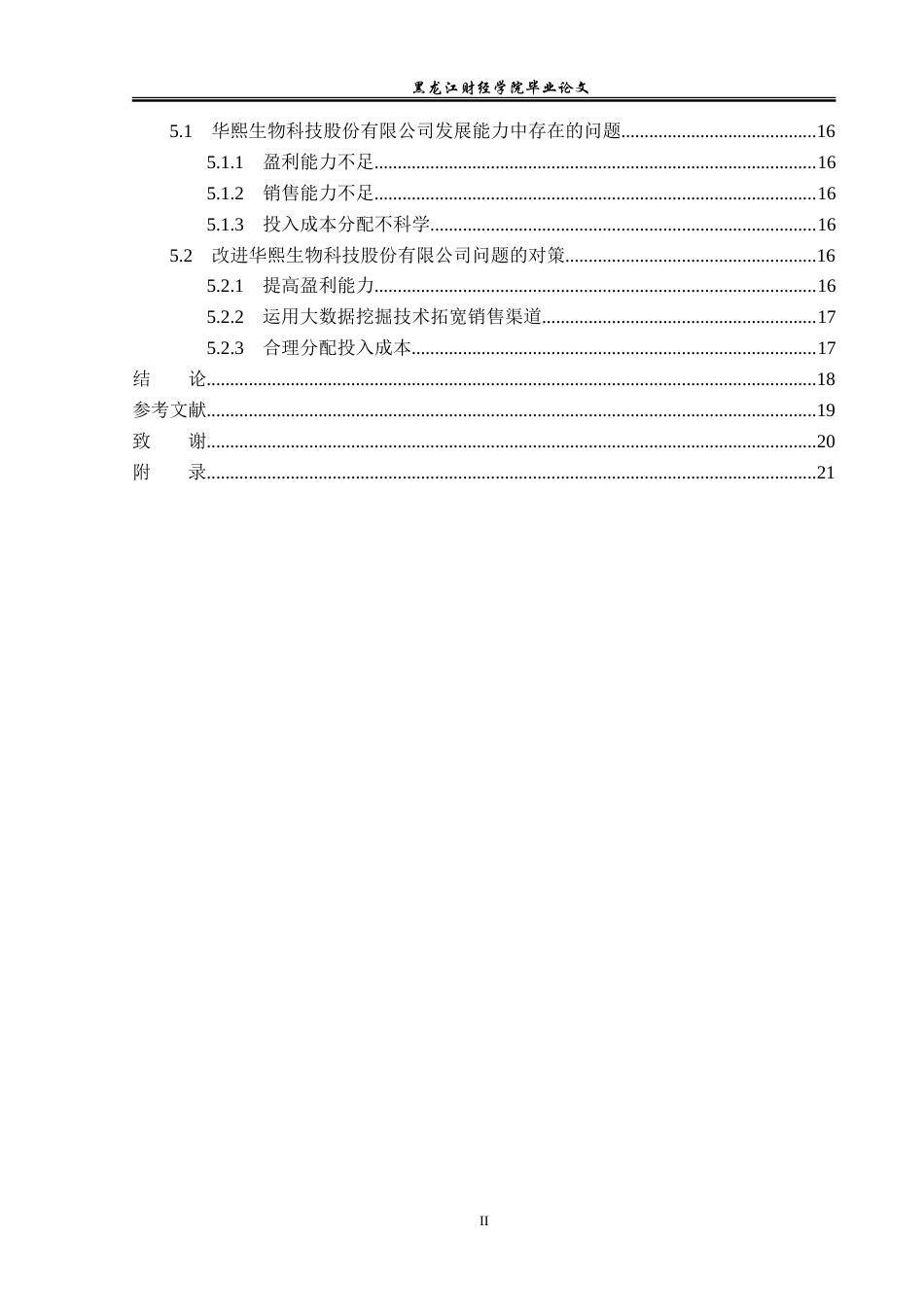 23年WP会计学-华熙生物科技股份有限公司发展能力分析-2019512677-柳欢.doc_第5页