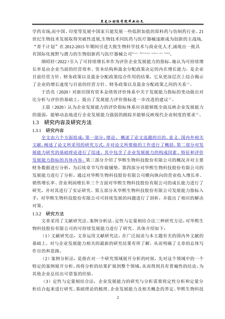 23年WP会计学-华熙生物科技股份有限公司发展能力分析-2019512677-柳欢.doc_第7页