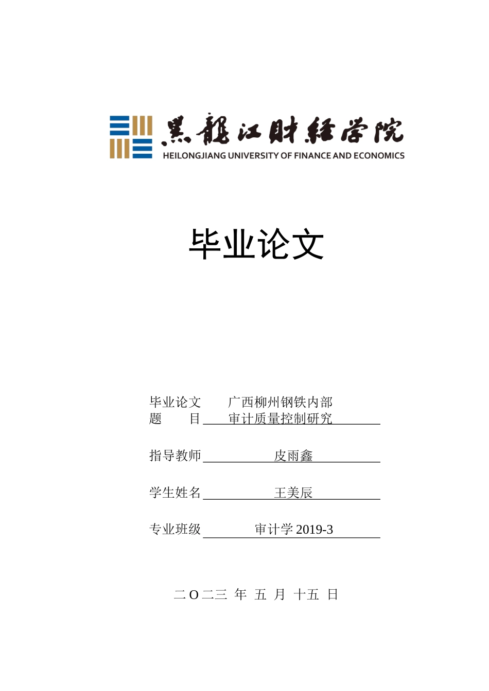 23年WP审计学-广西柳州钢铁内部审计质量控制研究-2019512627-王美辰.docx_第1页