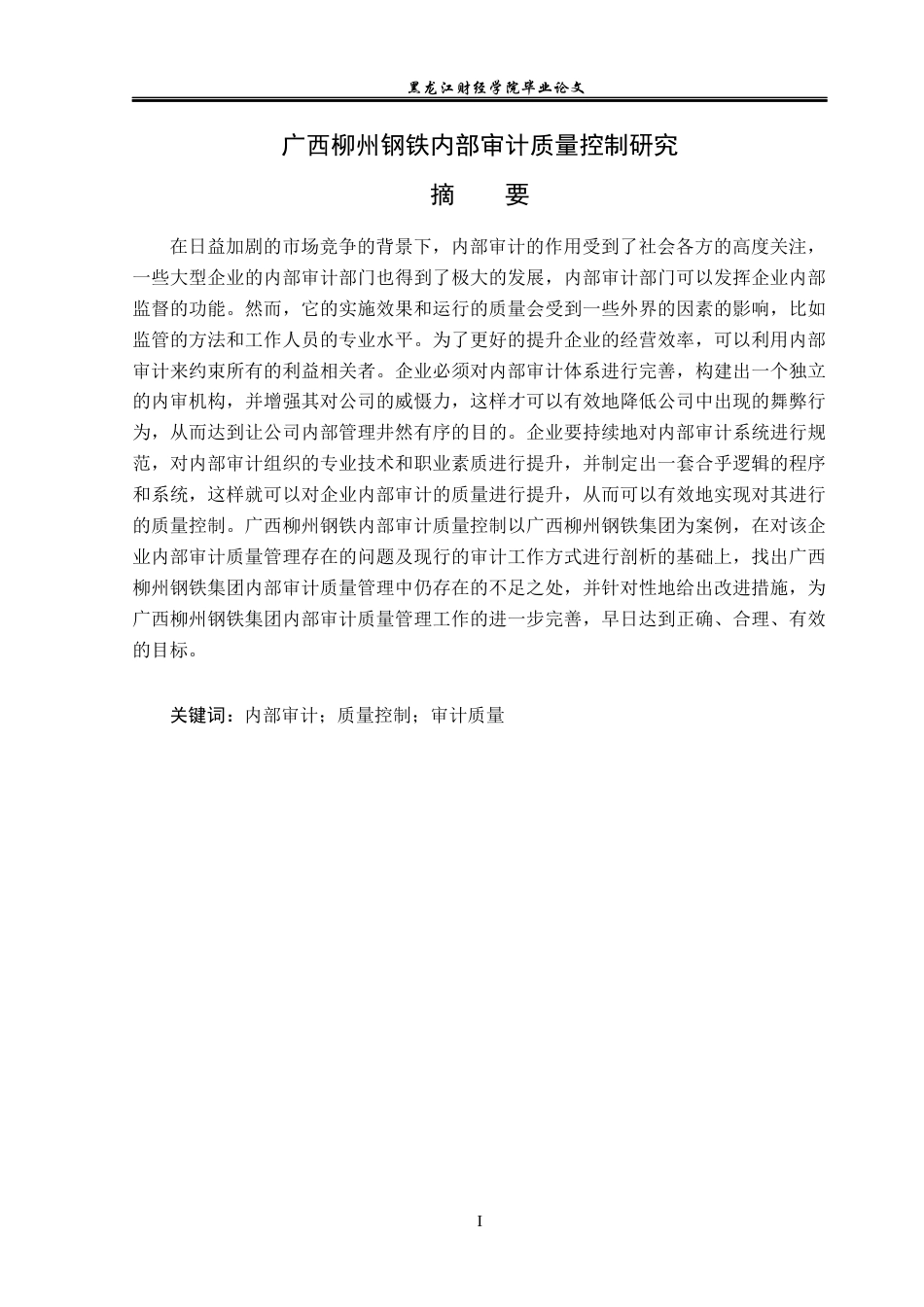 23年WP审计学-广西柳州钢铁内部审计质量控制研究-2019512627-王美辰.docx_第2页