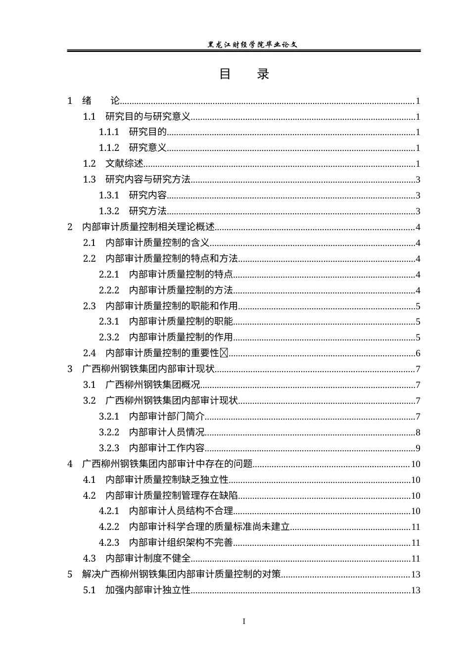 23年WP审计学-广西柳州钢铁内部审计质量控制研究-2019512627-王美辰.docx_第4页