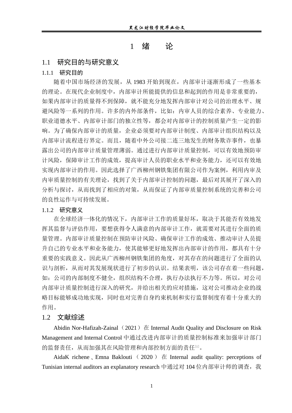 23年WP审计学-广西柳州钢铁内部审计质量控制研究-2019512627-王美辰.docx_第6页