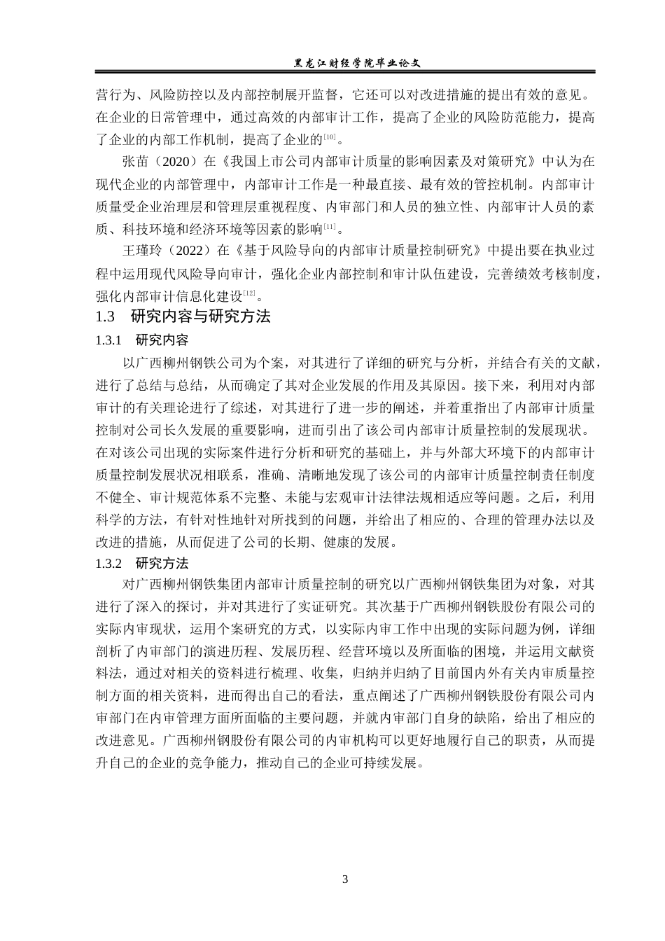 23年WP审计学-广西柳州钢铁内部审计质量控制研究-2019512627-王美辰.docx_第8页