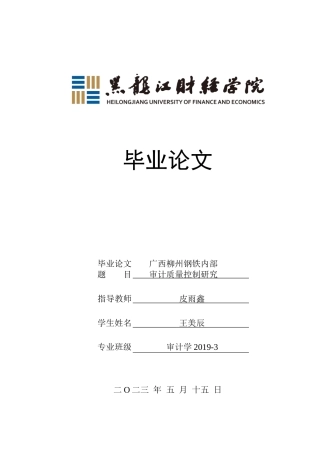 23年WP审计学-广西柳州钢铁内部审计质量控制研究-2019512627-王美辰.docx