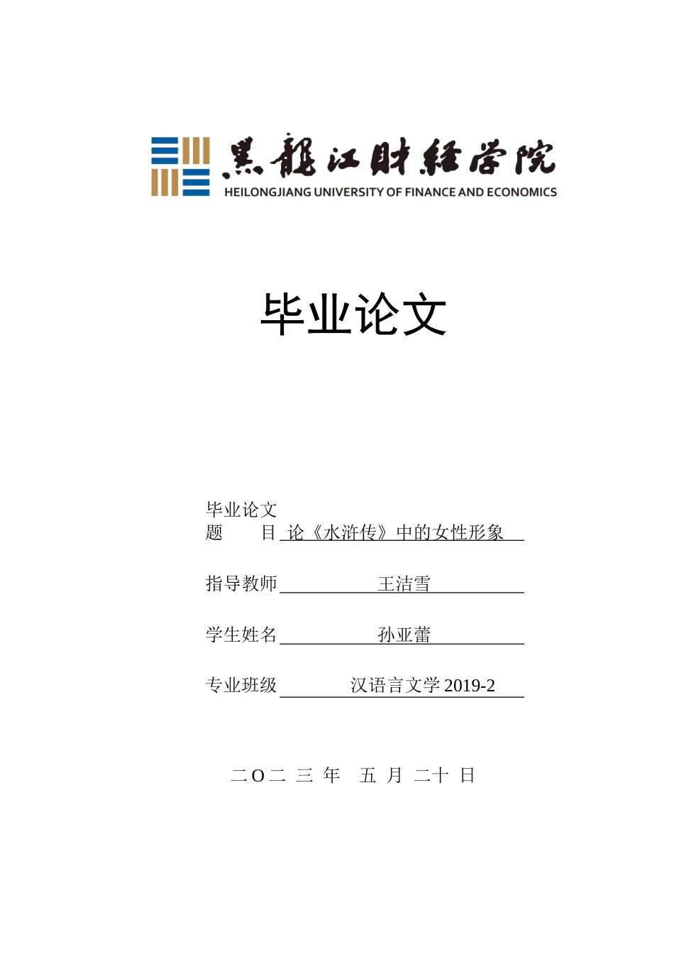23年WP汉语言文学-论《水浒传》中的女性形象-2019510991-孙亚蕾.doc_第1页