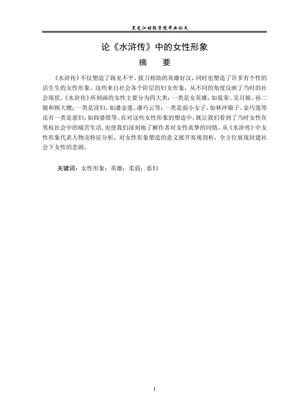 23年WP汉语言文学-论《水浒传》中的女性形象-2019510991-孙亚蕾.doc_第2页